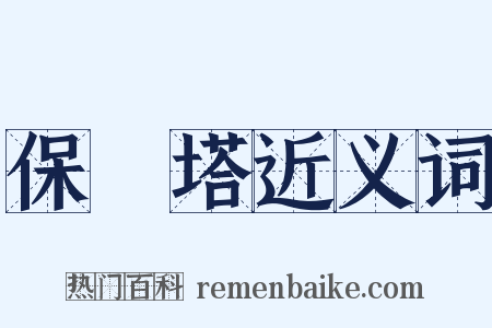 保俶塔近义词是什么意思的图片